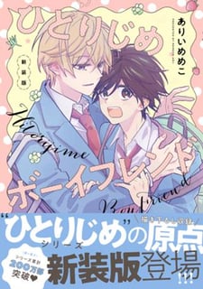 ひとりじめボーイフレンド 新装版