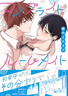 マイ・ブライト・ルームメイト