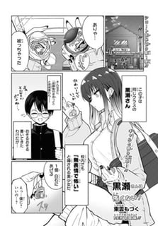 黒瀬さんは怖くない！