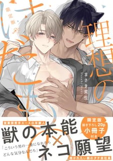 理想のけだもの 限定版