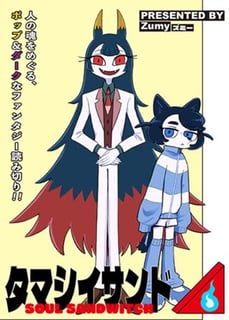 タマシイサンド