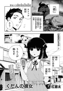 くだんの彼女