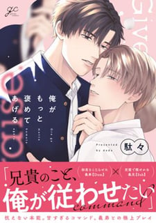 俺がもっと褒めてあげる