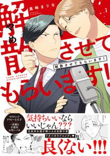 解散させてもらいます！
