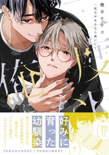 二度目があるなら俺にして