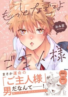もっとなでてよご主人様