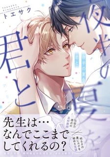 夜半の夏を君と