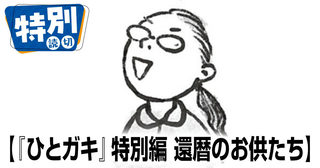 『ひとガキ』特別編 還暦のお供たち