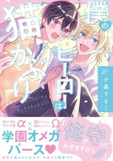 僕のヒーローは猫かぶり