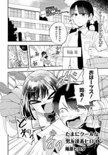 たまにクールな男友達系ヒロイン