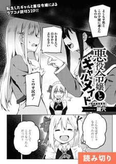 悪役令嬢とギャルメイド