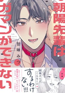 朝陽先輩はガマンができない