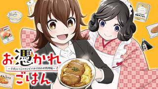 お憑かれごはん ～千代といくこのコンビにかけあわせ料理帖～