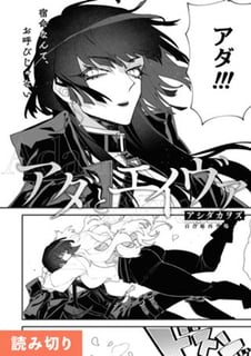 アダとエイヴァ
