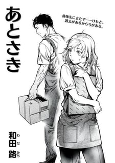 あとさき