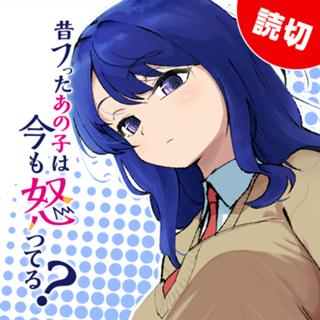 昔フッたあの子は今も怒ってる？