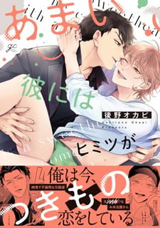 あまい彼にはヒミツがつきもの