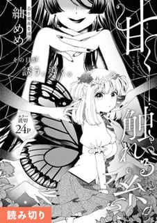 甘く触れる糸