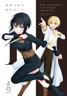 暗殺の君は殺せない