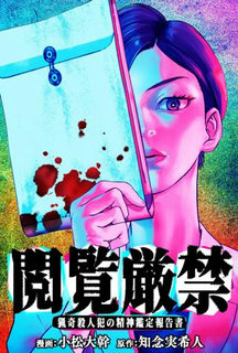 閲覧厳禁 猟奇殺人犯の精神鑑定報告書