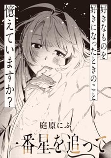 一番星を追って
