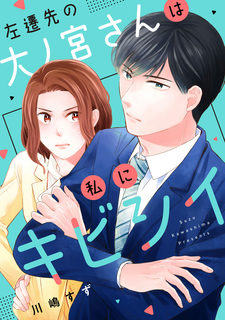 左遷先の大ノ宮さんは私にキビシイ