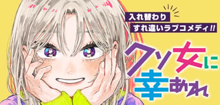 クソ女に幸あれ