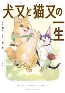 犬又と猫又の一生