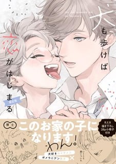 犬も歩けば恋がはじまる 限定版