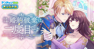 伯爵令嬢の婚約破棄は二度目です ～魔力０だからと捨てられた聖女は、呪いで醜くなった公爵に嫁いで溺愛されました～