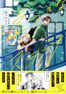嘘つきなステラ