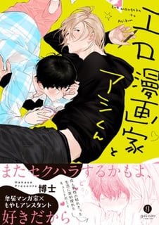 エロ漫画家とアシくん