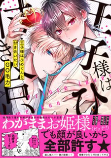 王子様はひめくんと付き合いたい