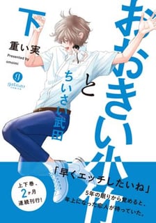 おおきい小竹とちいさい武田