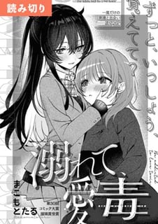 溺れて、愛毒