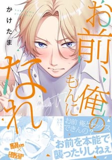お前、俺のもんになれ！