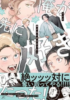 俺が先に好きだった！