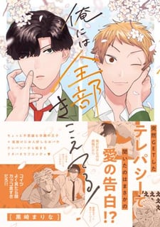 俺には全部きこえてる！