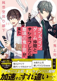オンラインゲーム仲間とサシオフしたら職場の鬼上司が来た