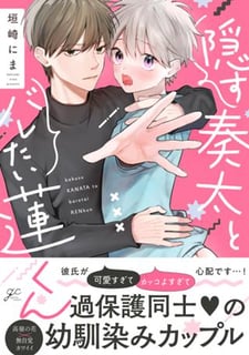 隠す奏太とバレたい蓮くん