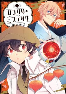 カラクリ・ミステリヰ