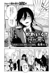 かわいくて何が悪い