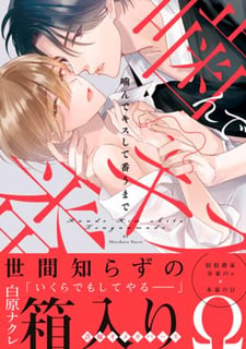 噛んでキスして番うまで