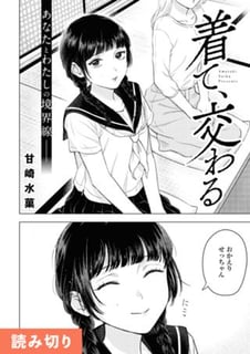 着て、交わる