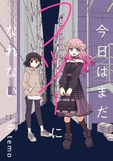 今日はまだフツーになれない