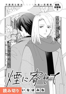 煙に寄せて