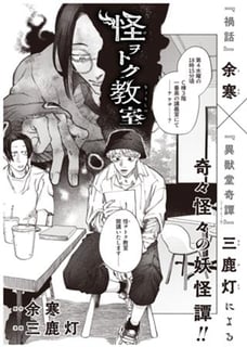 怪ヲトク教室