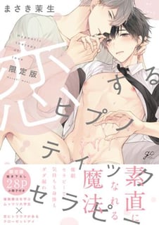 恋するヒプノティックセラピー 限定版