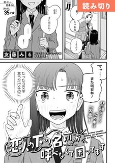 恋人の下の名前が呼べなくて困ってます