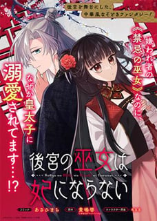 後宮の巫女は妃にならない